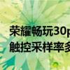 荣耀畅玩30plus屏幕刷新率 荣耀畅玩30plus触控采样率多少 