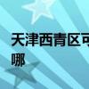 天津西青区可提供海尔电暖器维修服务地址在哪