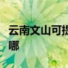 云南文山可提供海尔饮水设备维修服务地址在哪