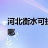 河北衡水可提供3M饮水设备维修服务地址在哪