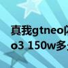 真我gtneo闪速版电池可以用多久 真我gtneo3 150w多久充满电 
