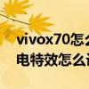 vivox70怎么设置充电特效 vivoX70Pro 充电特效怎么设置 