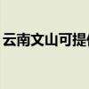 云南文山可提供TCL电暖器维修服务地址在哪
