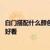 白门搭配什么颜色门锁好看 谁知道白色门配什么颜色的门锁好看 