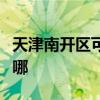 天津南开区可提供德龙电暖器维修服务地址在哪