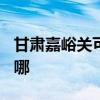 甘肃嘉峪关可提供TCL电暖器维修服务地址在哪