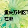 重庆万州区可提供3M饮水设备维修服务地址在哪