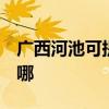 广西河池可提供3M饮水设备维修服务地址在哪