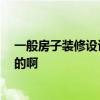 一般房子装修设计费怎么收 请问大家 装修设计费是怎么算的啊 