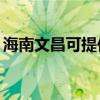海南文昌可提供TCL电暖器维修服务地址在哪
