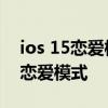 ios 15恋爱模式怎么换布局 iOS15怎么创建恋爱模式 