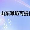山东潍坊可提供海尔电暖器维修服务地址在哪 山东潍坊可提供海尔电暖器维修服务地址在哪