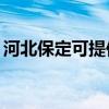 河北保定可提供TCL电暖器维修服务地址在哪 河北保定可提供TCL电暖器维修服务地址在哪