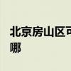 北京房山区可提供TCL电暖器维修服务地址在哪
