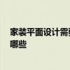 家装平面设计需要学习什么 家装设计里 平面设计需要注意哪些 