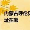 内蒙古呼伦贝尔可提供TCL电暖器维修服务地址在哪