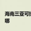 海南三亚可提供3M饮水设备维修服务地址在哪