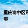 重庆渝中区可提供康佳电暖器维修服务地址在哪