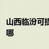 山西临汾可提供海尔饮水设备维修服务地址在哪