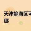 天津静海区可提供华生电暖器维修服务地址在哪 天津静海区可提供华生电暖器维修服务地址在哪
