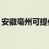 安徽亳州可提供TCL电暖器维修服务地址在哪