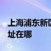 上海浦东新区可提供3M饮水设备维修服务地址在哪