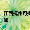 江西抚州可提供海尔饮水设备维修服务地址在哪