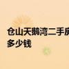 仓山天鹅湾二手房价多少 小白求问福州天鹅湾二手房每平米多少钱 