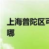 上海普陀区可提供TCL电暖器维修服务地址在哪