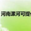 河南漯河可提供TCL电暖器维修服务地址在哪
