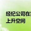 经纪公司在第四季度业绩后看到高达30%的上升空间
