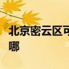 北京密云区可提供康佳电暖器维修服务地址在哪