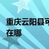 重庆云阳县可提供海尔饮水设备维修服务地址在哪