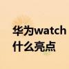 华为watch d功能大全介绍 华为WatchD有什么亮点 