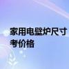 家用电壁炉尺寸 小型的电壁炉尺寸是多少 请大家给我点参考价格 