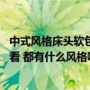中式风格床头软包款式大全 中式卧室床头软包装饰怎么弄好看 都有什么风格啊 