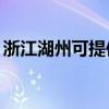 浙江湖州可提供TCL电暖器维修服务地址在哪 浙江湖州可提供TCL电暖器维修服务地址在哪