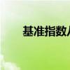基准指数八年来首次连续第九次下跌
