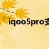 iqoo5pro支持5g么 iQOOU5支持5G吗 