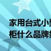 家用台式小型消毒柜十大排名 我想知道消毒柜什么品牌好用 