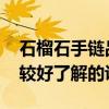 石榴石手链品牌推荐 石榴石手链哪个牌子比较好了解的说下 
