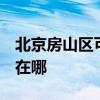 北京房山区可提供3M饮水设备维修服务地址在哪 北京房山区可提供3M饮水设备维修服务地址在哪