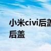 小米civi后盖和边框材质 小米Civis采用什么后盖 