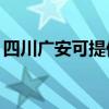 四川广安可提供TCL电暖器维修服务地址在哪