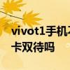 vivot1手机不是双卡双待 vivoT1Pro支持双卡双待吗 