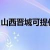 山西晋城可提供康佳电暖器维修服务地址在哪