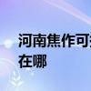 河南焦作可提供SKG饮水设备维修服务地址在哪