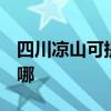 四川凉山可提供3M饮水设备维修服务地址在哪