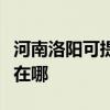 河南洛阳可提供西门子饮水设备维修服务地址在哪 河南洛阳可提供西门子饮水设备维修服务地址在哪
