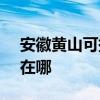 安徽黄山可提供SKG饮水设备维修服务地址在哪